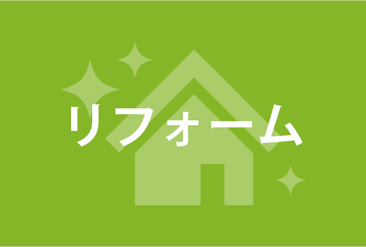 リフォーム